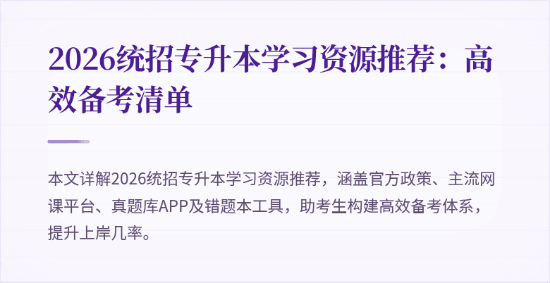 2026统招专升本学习资源推荐:高效备考清单