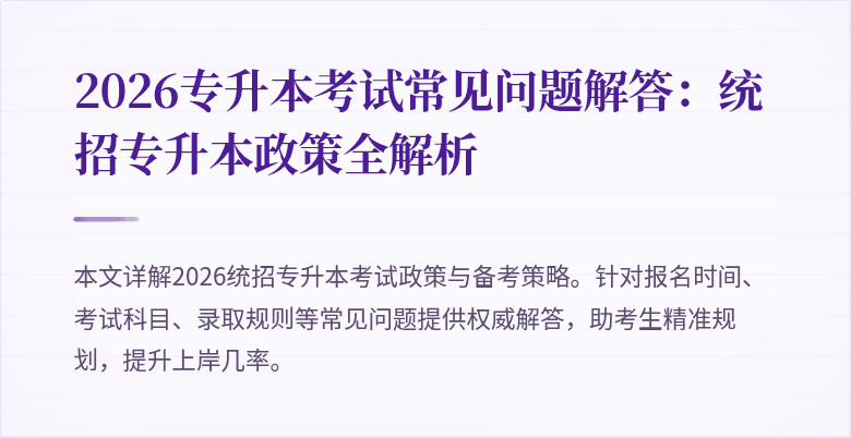 2026专升本考试常见问题解答：统招专升本政策全解析