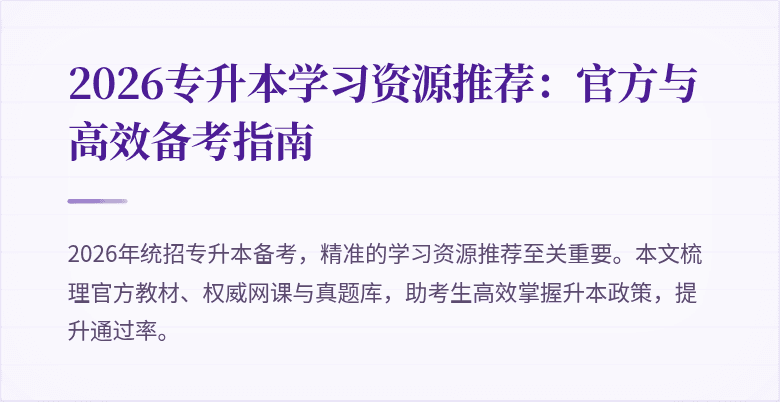 2026专升本学习资源推荐:官方与高效备考指南