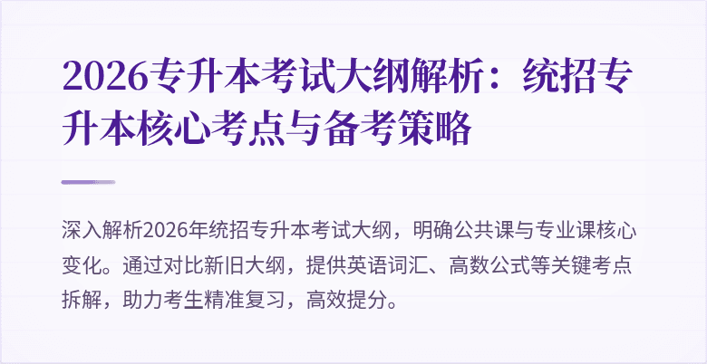2026专升本考试大纲解析:统招专升本核心考点与备考策略