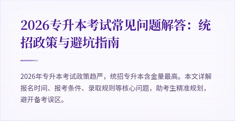2026专升本考试常见问题解答：统招政策与避坑指南