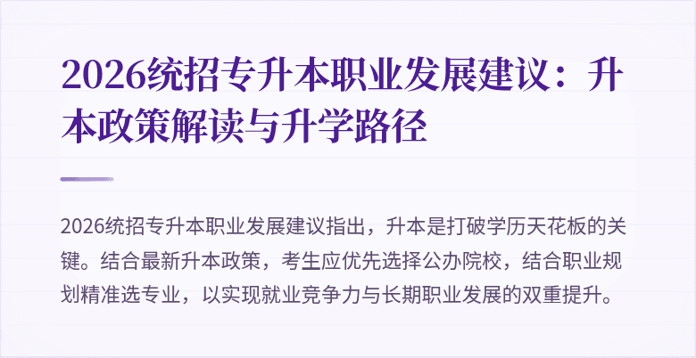 2026统招专升本职业发展建议：升本政策解读与升学路径