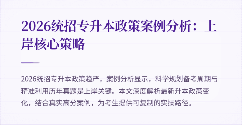 2026统招专升本政策案例分析：上岸核心策略