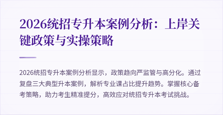 2026统招专升本案例分析：上岸关键政策与实操策略
