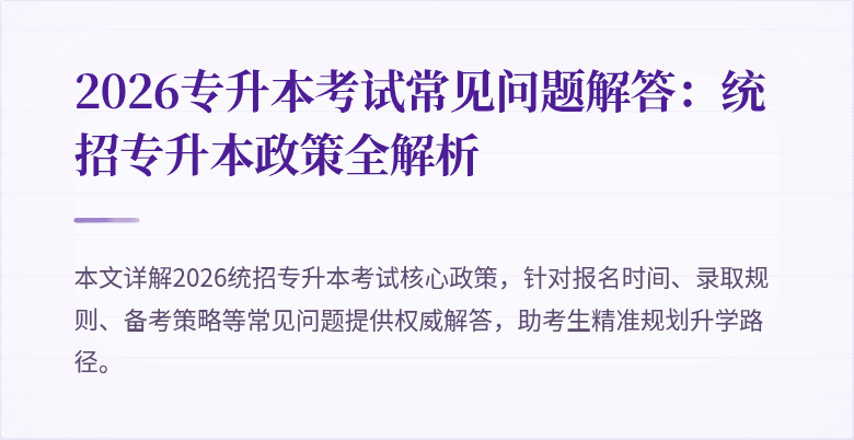 2026专升本考试常见问题解答:统招专升本政策全解析