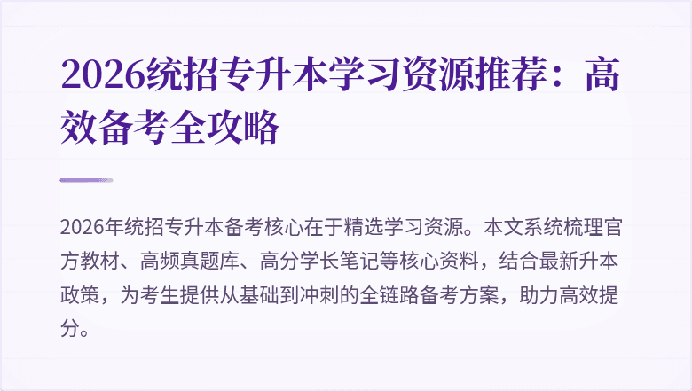 2026统招专升本学习资源推荐：高效备考全攻略