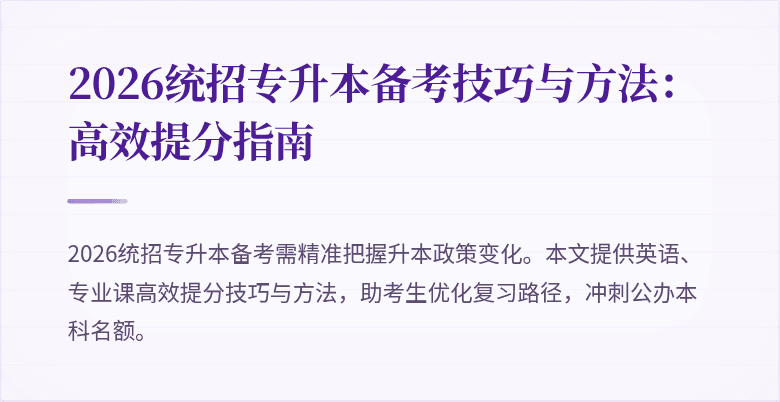 2026统招专升本备考技巧与方法：高效提分指南