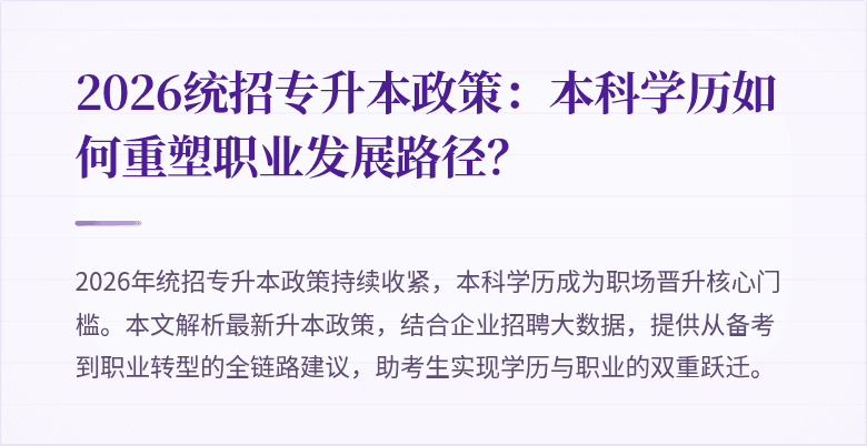 2026统招专升本政策:本科学历如何重塑职业发展路径?