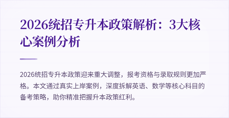 2026统招专升本政策解析：3大核心案例分析
