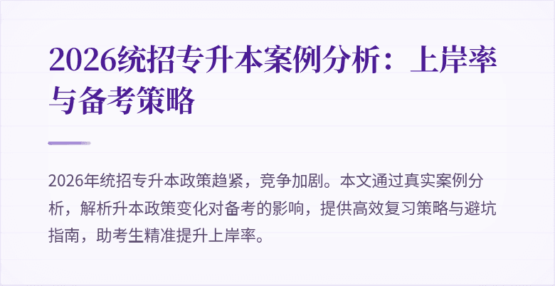 2026统招专升本案例分析：上岸率与备考策略