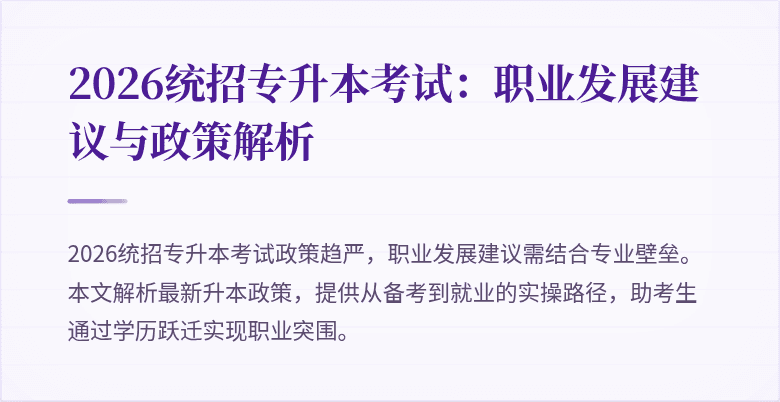 2026统招专升本考试：职业发展建议与政策解析