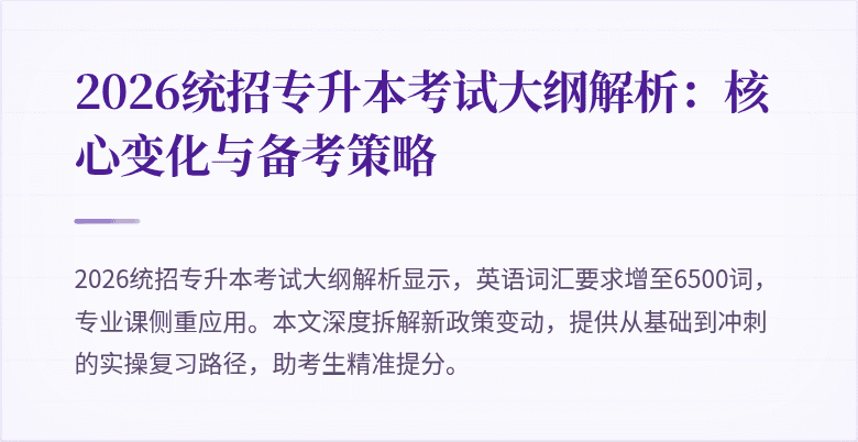 2026统招专升本考试大纲解析：核心变化与备考策略