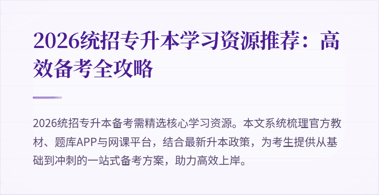2026统招专升本学习资源推荐：高效备考全攻略