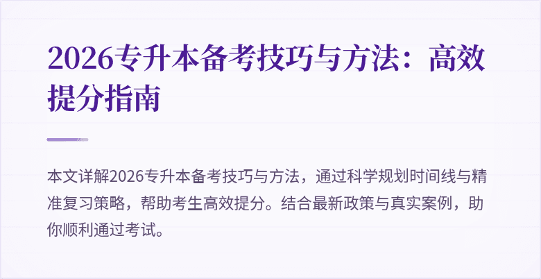 2026专升本备考技巧与方法：高效提分指南