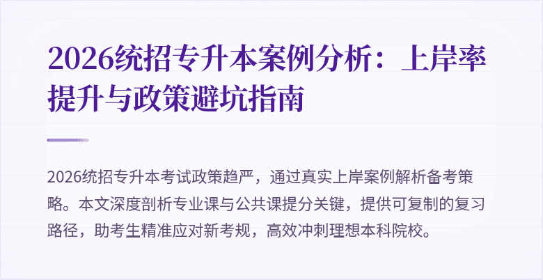2026统招专升本案例分析：上岸率提升与政策避坑指南