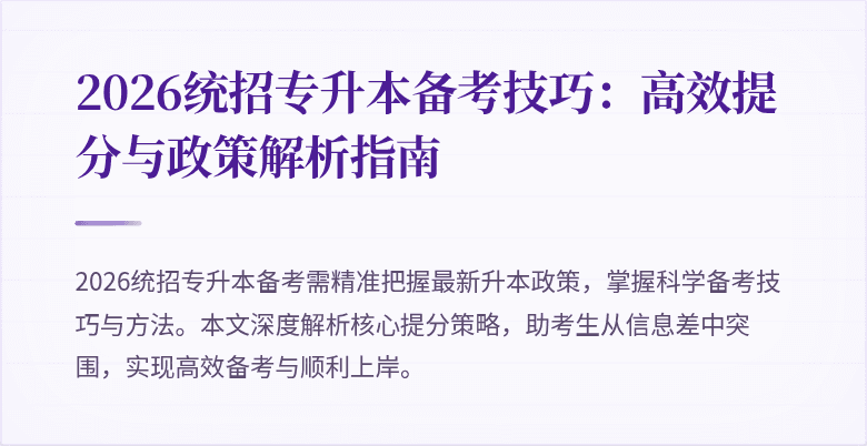 2026统招专升本备考技巧：高效提分与政策解析指南