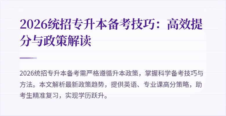 2026统招专升本备考技巧：高效提分与政策解读