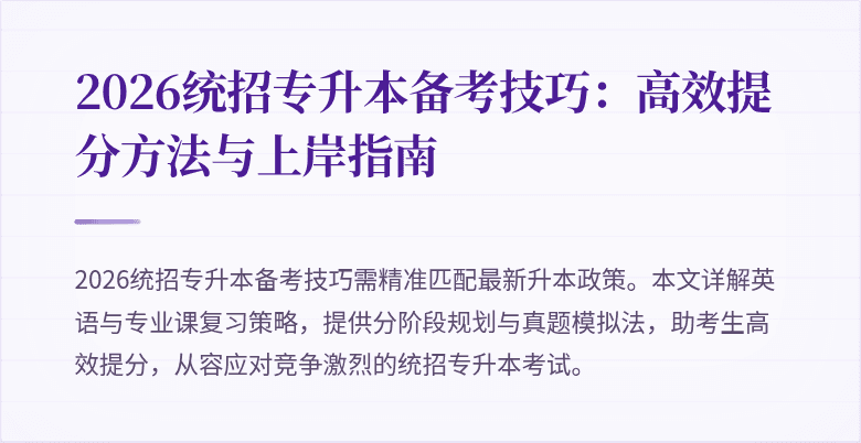 2026统招专升本备考技巧：高效提分方法与上岸指南