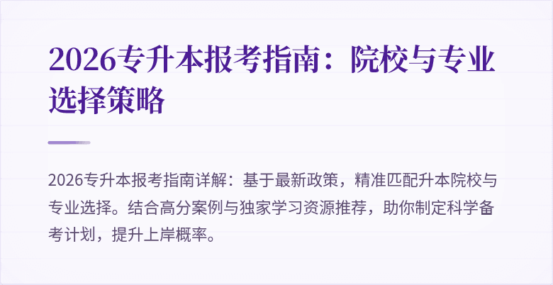 2026专升本报考指南:院校与专业选择策略