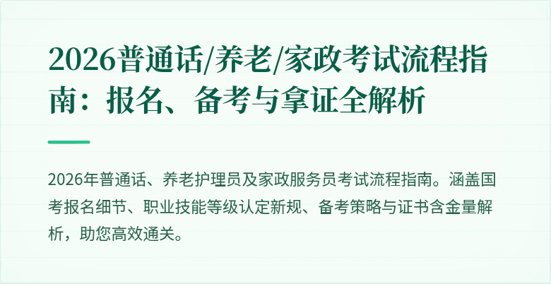 2026普通话/养老/家政考试流程指南:报名、备考与拿证全解析