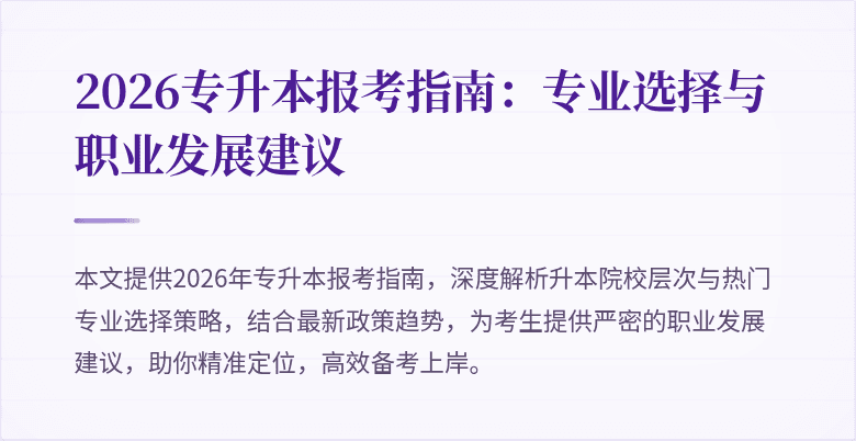 2026专升本报考指南:专业选择与职业发展建议