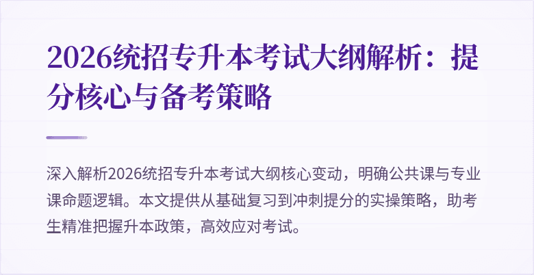 2026统招专升本考试大纲解析：提分核心与备考策略