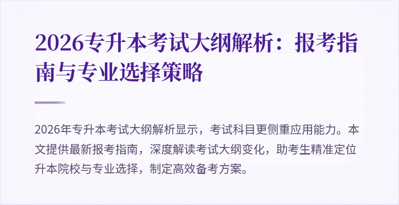 2026专升本考试大纲解析：报考指南与专业选择策略