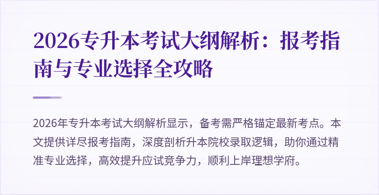 2026专升本考试大纲解析：报考指南与专业选择全攻略