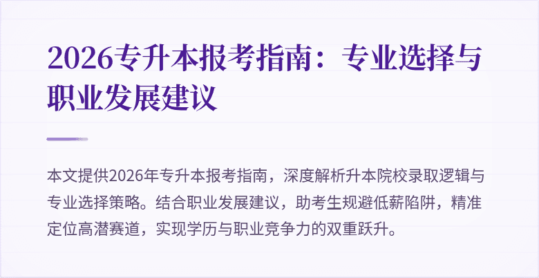 2026专升本报考指南：专业选择与职业发展建议