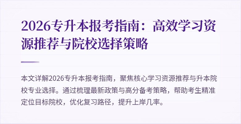 2026专升本报考指南：高效学习资源推荐与院校选择策略