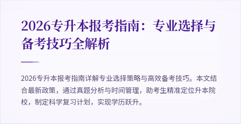 2026专升本报考指南：专业选择与备考技巧全解析