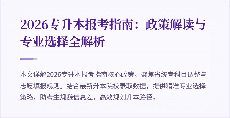 2026专升本报考指南：政策解读与专业选择全解析