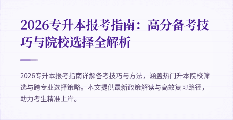 2026专升本报考指南：高分备考技巧与院校选择全解析