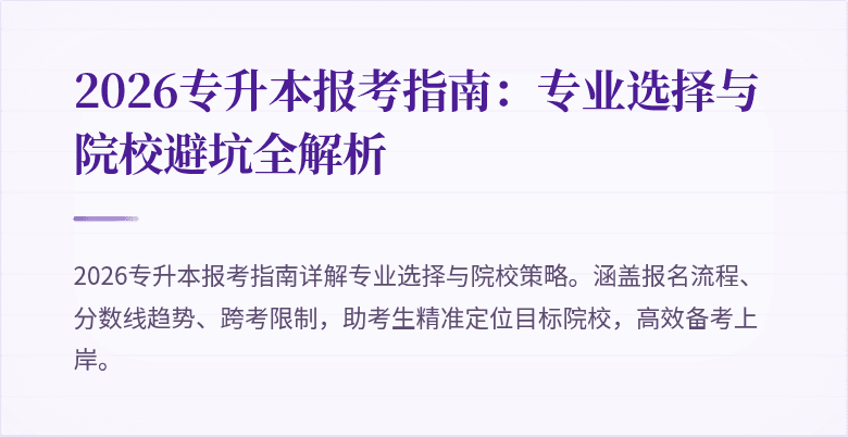 2026专升本报考指南：专业选择与院校避坑全解析