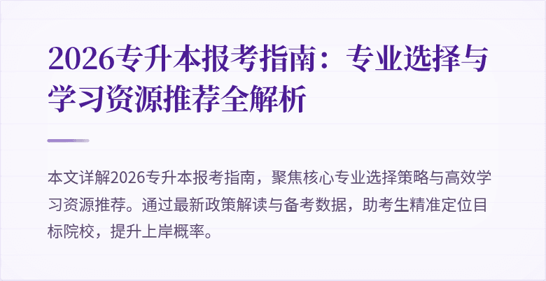 2026专升本报考指南:专业选择与学习资源推荐全解析