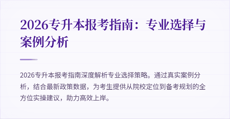 2026专升本报考指南:专业选择与案例分析
