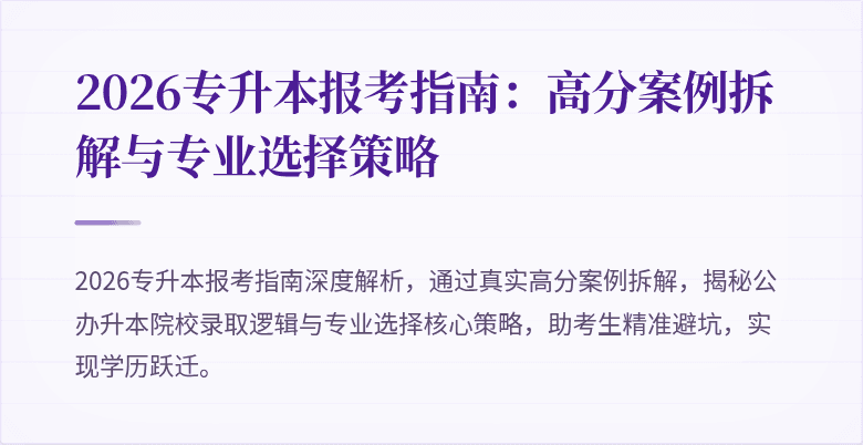 2026专升本报考指南:高分案例拆解与专业选择策略