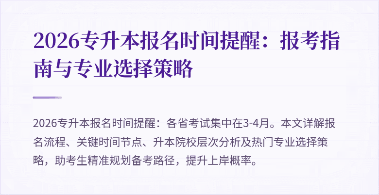 2026专升本报名时间提醒：报考指南与专业选择策略