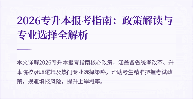 2026专升本报考指南:政策解读与专业选择全解析