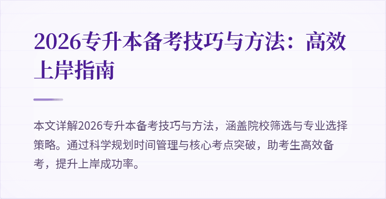2026专升本备考技巧与方法：高效上岸指南