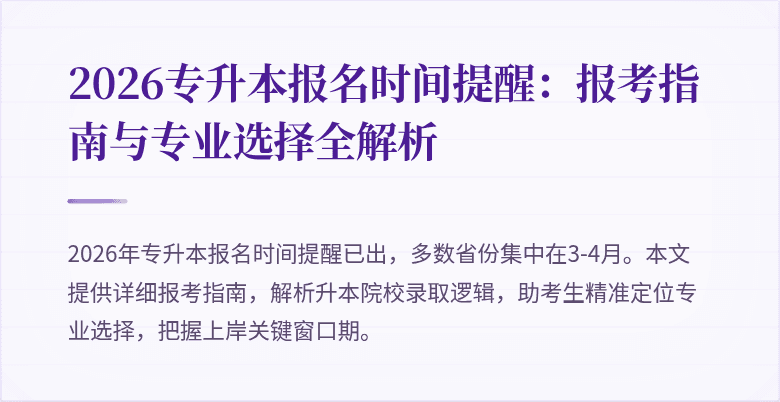 2026专升本报名时间提醒:报考指南与专业选择全解析