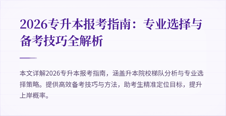 2026专升本报考指南:专业选择与备考技巧全解析