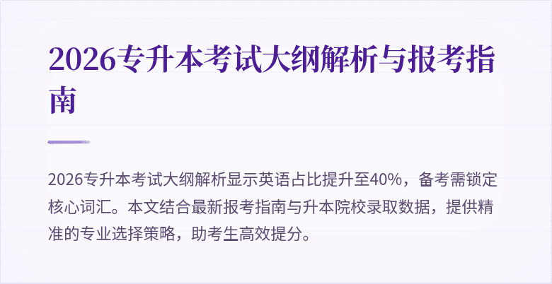 2026专升本考试大纲解析与报考指南