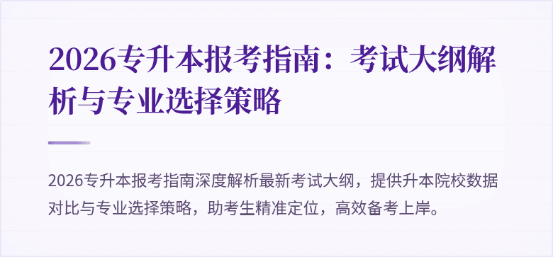 2026专升本报考指南:考试大纲解析与专业选择策略