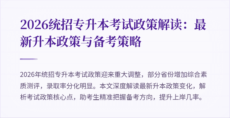 2026统招专升本考试政策解读:最新升本政策与备考策略