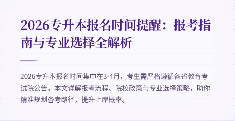 2026专升本报名时间提醒:报考指南与专业选择全解析