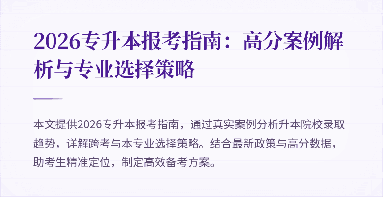2026专升本报考指南：高分案例解析与专业选择策略