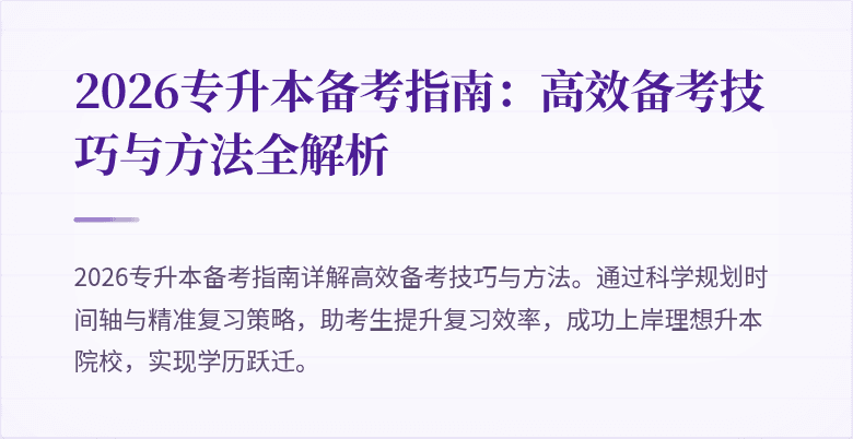 2026专升本备考指南:高效备考技巧与方法全解析