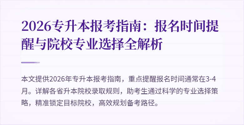 2026专升本报考指南:报名时间提醒与院校专业选择全解析