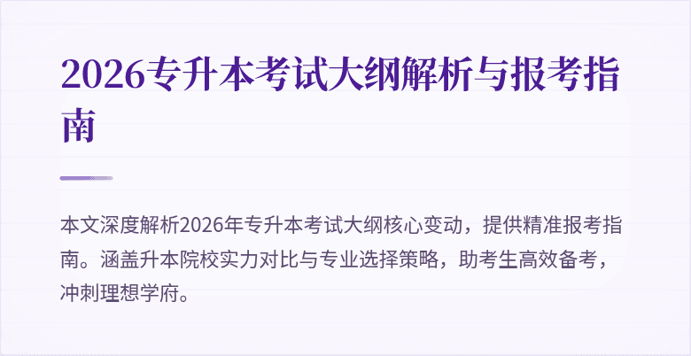 2026专升本考试大纲解析与报考指南